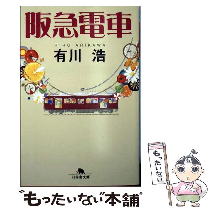 【中古】 阪急電車 / 有川 浩 / 幻冬舎 [ペーパーバック]【メール便送料無料】【あす楽対応】