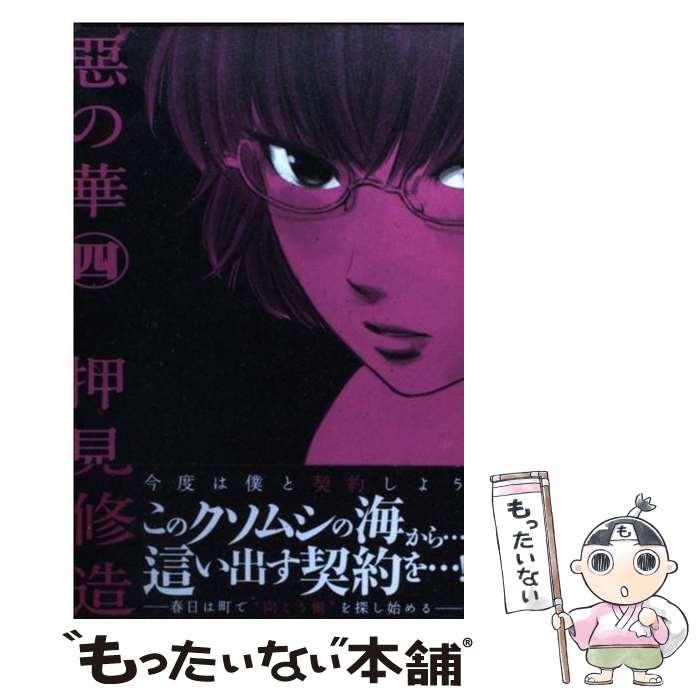 【中古】 惡の華 4 / 押見 修造 / 講談社 コミック 【メール便送料無料】【あす楽対応】