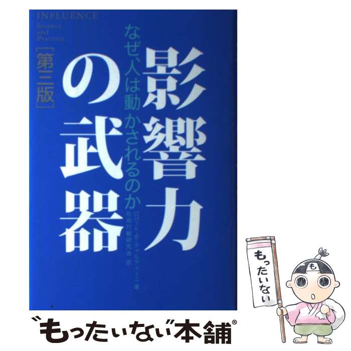 【中古】 影響力の武器 なぜ、人は動かされるのか 第3版 / ロバート・B・チャルディーニ, 社会行動研究会 / 誠信書房 [単行本]【メール便送料無料】【あす楽対応】