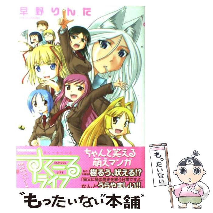 【中古】 すくーるライフ / 早野 りんた / 辰巳出版 [コミック]【メール便送料無料】【あす楽対応】