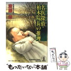 【中古】 名医探偵（ミラクル・ドクター）・柏木院長の推理 長編推理小説 / 斎藤 栄 / 光文社 [文庫]【メール便送料無料】【あす楽対応】