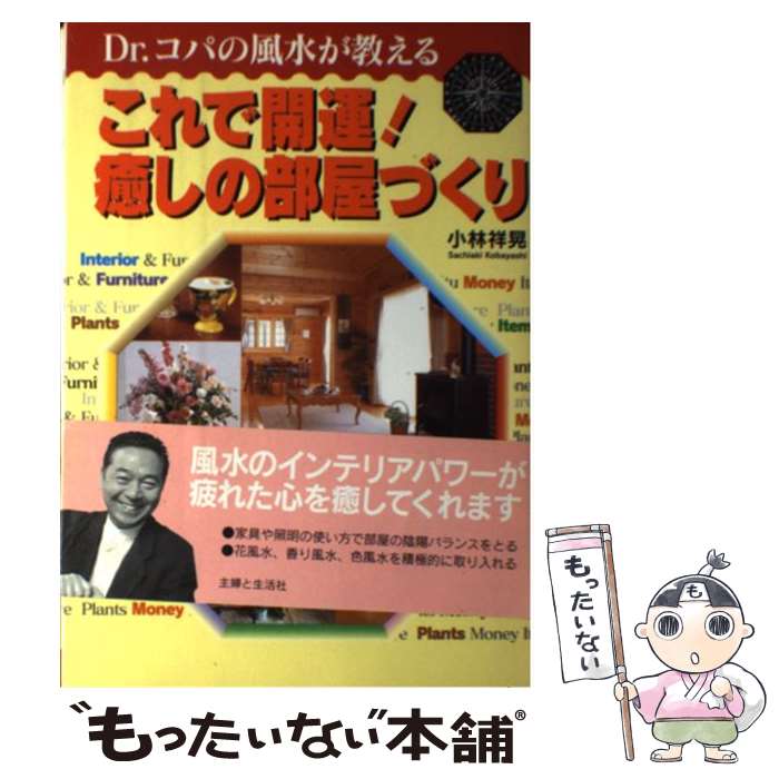 【中古】 Dr．コパの風水が教えるこれで開運！癒しの部屋づくり / 小林 祥晃 / 主婦と生活社 [単行本]【メール便送料無料】【最短翌日配達対応】