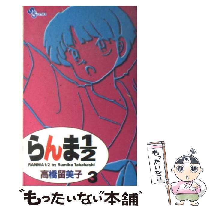 【中古】 らんま1／2 3 新装版 / 高橋 留美子 / 小学館 [コミック]【メール便送料無料】【最短翌日配達対応】のサムネイル