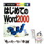 【中古】 はじめてのWord　2000 / 波形 肇 / 秀和システム [単行本]【メール便送料無料】【あす楽対応】