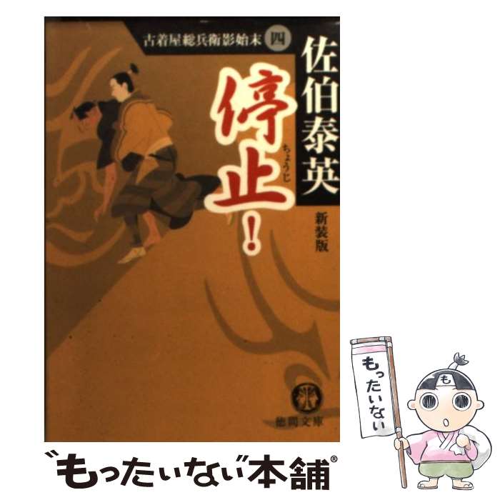 楽天もったいない本舗　楽天市場店【中古】 停止！ 古着屋総兵衛影始末4 新装版 / 佐伯 泰英 / 徳間書店 [文庫]【メール便送料無料】【あす楽対応】