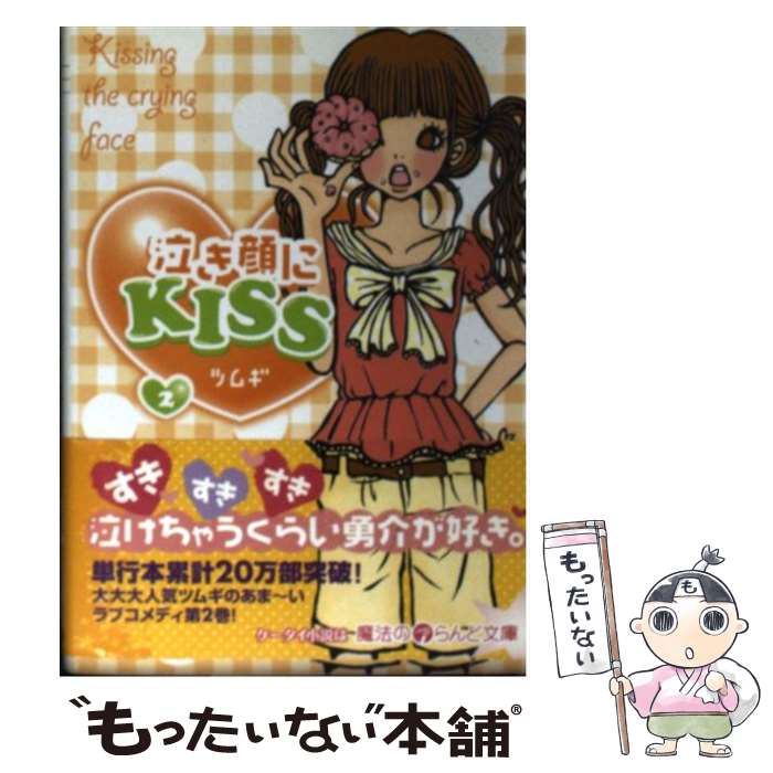 【中古】 泣き顔にkiss 2 / ツムギ / アスキー・メディアワークス [文庫]【メール便送料無料】【あす楽対応】