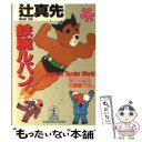 著者：辻 真先出版社：光文社サイズ：文庫ISBN-10：4334712142ISBN-13：9784334712143■こちらの商品もオススメです ● 銀河鉄道の朝 迷犬ルパン・スペシャル　長編ユーモア推理小説 / 辻 真先 / 光文社 [文庫] ● 迷犬ルパンの名推理 長編ユーモア推理小説 / 辻 真先 / 光文社 [新書] ● 迷犬ルパンと「坊っちゃん」 長編ユーモア推理小説 / 辻 真先 / 光文社 [文庫] ● 迷犬ルパンと三毛猫ホームズ 迷犬ルパン・スペシャル　長編ユーモア推理小説 / 辻 真先 / 光文社 [文庫] ● 迷犬ルパンと幽霊海峡 「青函トンネル・瀬戸大橋」殺人事件　長編ユーモア推 / 辻 真先 / 光文社 [新書] ● 迷犬ルパンの檜舞台 長編ユーモア推理小説 / 辻 真先 / 光文社 [文庫] ● 蜘蛛とかげ団 迷犬ルパン・スペシャル　長編ユーモア推理小説 / 辻 真先 / 光文社 [文庫] ● 迷犬ルパンの犬疑 長編ユーモア推理小説 / 辻 真先 / 光文社 [新書] ● 迷犬ルパンの大活劇 長編ユーモア推理小説 / 辻 真先 / 光文社 [新書] ● 迷犬ルパンの挑戦 長編ユーモア推理小説 / 辻 真先 / 光文社 [新書] ● 観光課殺人ガイド 仰天ユーモア・ミステリー / 辻 真先 / 実業之日本社 [新書] ● 寝台超特急ひかり殺人事件 / 辻 真先 / 講談社 [文庫] ● 迷犬ルパンと殺人結婚 長編ユーモア推理小説 / 辻 真先 / 光文社 [文庫] ● 黒とかげ / 高階 良子 / 講談社 [文庫] ● 名探偵Z 不可能推理 / 芦辺　拓 / 角川春樹事務所 [新書] ■通常24時間以内に出荷可能です。※繁忙期やセール等、ご注文数が多い日につきましては　発送まで48時間かかる場合があります。あらかじめご了承ください。 ■メール便は、1冊から送料無料です。※宅配便の場合、2,500円以上送料無料です。※あす楽ご希望の方は、宅配便をご選択下さい。※「代引き」ご希望の方は宅配便をご選択下さい。※配送番号付きのゆうパケットをご希望の場合は、追跡可能メール便（送料210円）をご選択ください。■ただいま、オリジナルカレンダーをプレゼントしております。■お急ぎの方は「もったいない本舗　お急ぎ便店」をご利用ください。最短翌日配送、手数料298円から■まとめ買いの方は「もったいない本舗　おまとめ店」がお買い得です。■中古品ではございますが、良好なコンディションです。決済は、クレジットカード、代引き等、各種決済方法がご利用可能です。■万が一品質に不備が有った場合は、返金対応。■クリーニング済み。■商品画像に「帯」が付いているものがありますが、中古品のため、実際の商品には付いていない場合がございます。■商品状態の表記につきまして・非常に良い：　　使用されてはいますが、　　非常にきれいな状態です。　　書き込みや線引きはありません。・良い：　　比較的綺麗な状態の商品です。　　ページやカバーに欠品はありません。　　文章を読むのに支障はありません。・可：　　文章が問題なく読める状態の商品です。　　マーカーやペンで書込があることがあります。　　商品の痛みがある場合があります。