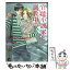 【中古】 官能小説家を調教中 / かんべ あきら, 森本 あき / 海王社 [コミック]【メール便送料無料】【あす楽対応】