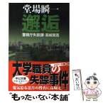 【中古】 邂逅 警視庁失踪課・高城賢吾 / 堂場 瞬一 / 中央公論新社 [文庫]【メール便送料無料】【あす楽対応】