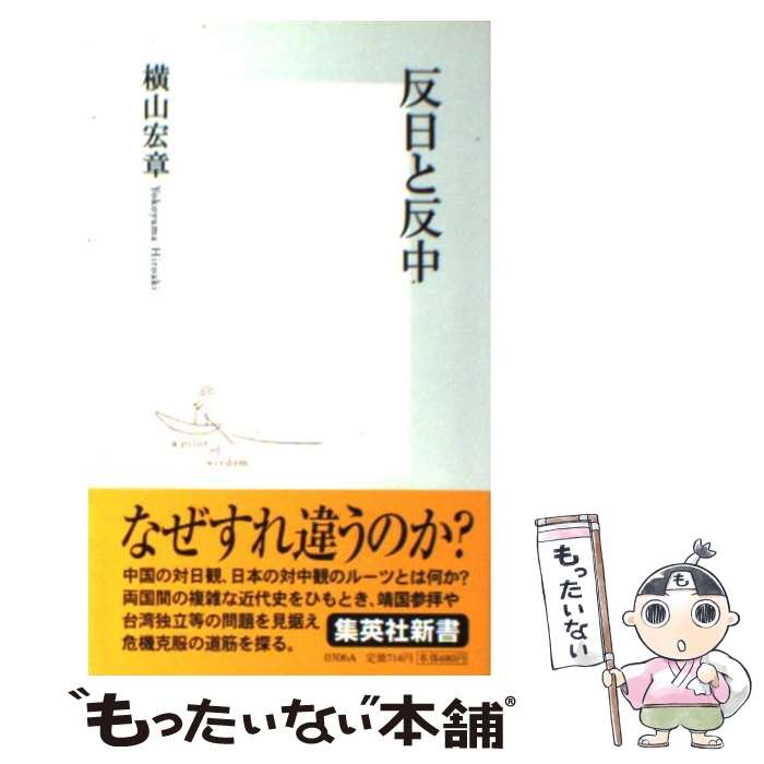 【中古】 反日と反中 / 横山 宏章 / 集英社 [新書]【メール便送料無料】【最短翌日配達対応】