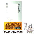 【中古】 反日と反中 / 横山 宏章 / 集英社 [新書]【メール便送料無料】【あす楽対応】