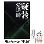 【中古】 疑装 刑事・鳴沢了 / 堂場 瞬一 / 中央公論新社 [文庫]【メール便送料無料】【あす楽対応】