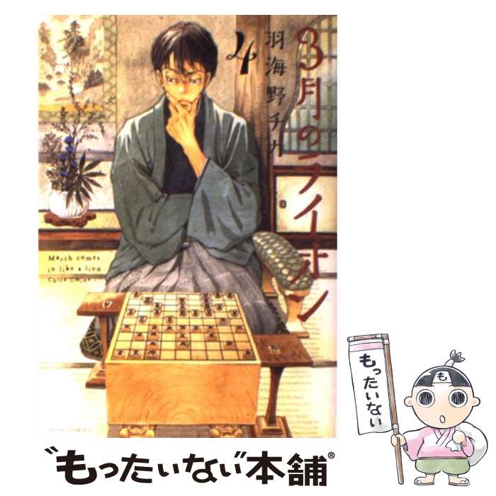 【中古】 3月のライオン 4 / 羽海野 チカ / 白泉社 [コミック]【メール便送料無料】【最短翌日配達対応】