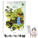 【中古】 こんにちはアン 上巻 / バッジ ウィルソン, 宇佐川 晶子, Budge Wilson / 新潮社 文庫 【メール便送料無料】【あす楽対応】