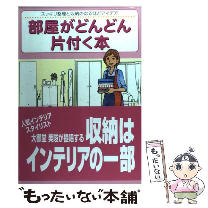  部屋がどんどん片付く本 スッキリ整理と収納のなるほどアイデア / 昭文社 / 昭文社 