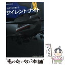 【中古】 サイレント ナイト 長編推理小説 / 高野 裕美子 / 光文社 文庫 【メール便送料無料】【あす楽対応】