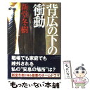 【中古】 背広の下の衝動 / 新堂 冬