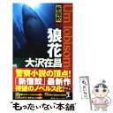  狼花 新宿鮫9 / 大沢在昌 / 光文社 