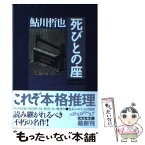 【中古】 死びとの座 鬼貫警部事件簿　長編本格推理 / 鮎川 哲也 / 光文社 [文庫]【メール便送料無料】【あす楽対応】