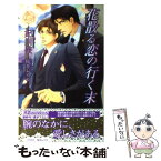 【中古】 花散る恋の行く末 / 妃川 螢, 桜井 レイコ / イースト・プレス [単行本（ソフトカバー）]【メール便送料無料】【あす楽対応】