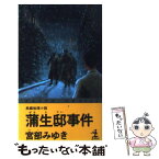 【中古】 蒲生邸事件 長編推理小説 / 宮部 みゆき / 光文社 [新書]【メール便送料無料】【あす楽対応】