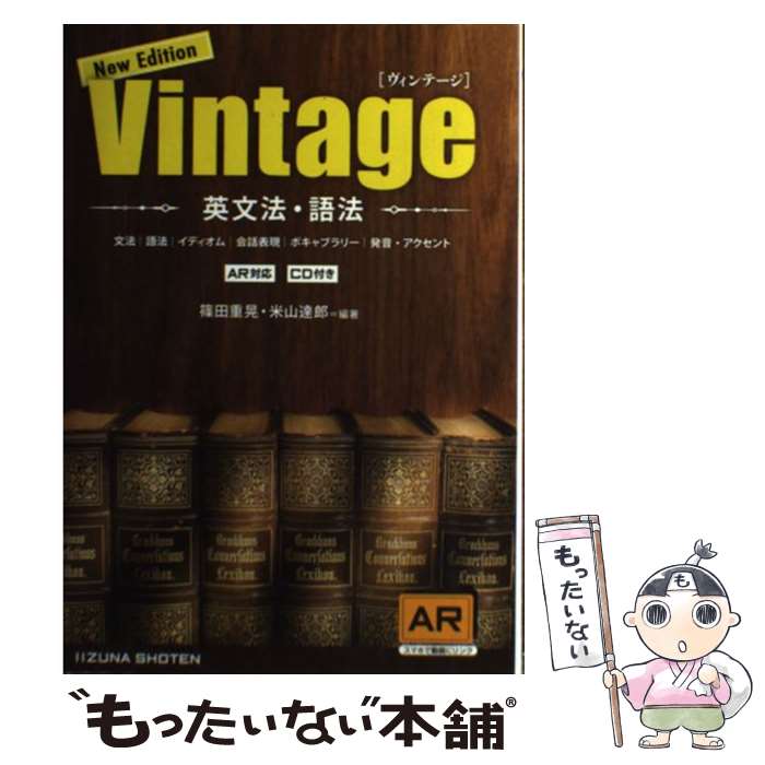 【中古】 英文法 語法Vintage 改訂版 / 篠田 重晃, 米山 達郎 / いいずな書店RT ペーパーバック 【メール便送料無料】【あす楽対応】