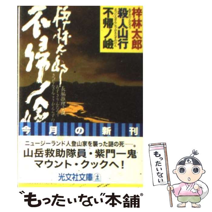 【中古】 殺人山行不帰ノ嶮 / 梓林太郎 / 梓 林太郎 / 光文社 [文庫]【メール便送料無料】【最短翌日配達対応】