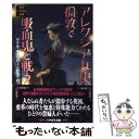 【中古】 アレクシア女史 倫敦で吸血鬼と戦う 英国パラソル奇譚 / ゲイル キャリガー, sime, 川野靖子 / 早川書房 文庫 【メール便送料無料】【あす楽対応】