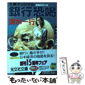 【中古】 銀行恐喝 長編経済小説 / 清水 一行 / 光文社 [文庫]【メール便送料無料】【あす楽対応】