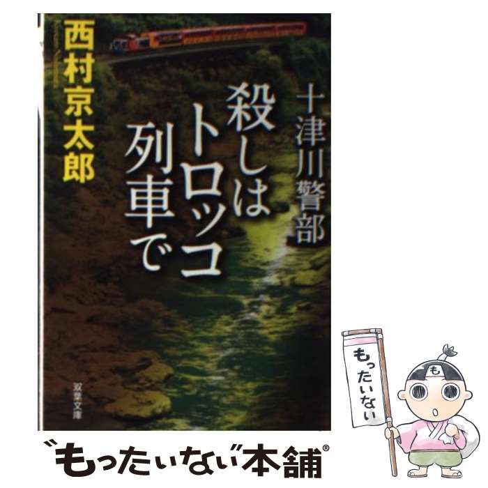 【中古】 殺しはトロッコ列車で / 西村 京太郎 / 双葉社 [文庫]【メール便送料無料】【あす楽対応】