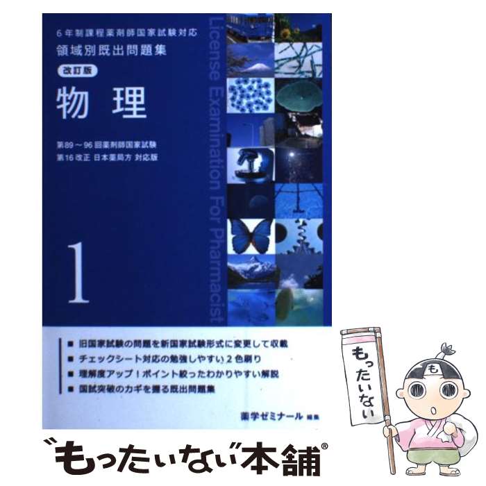 【中古】 6年制課程薬剤師国家試験対応 領域別既出問題集 改訂版 1 物理 薬学ゼミナール / 薬学ゼミナール / [単行本]【メール便送料無料】【あす楽対応】