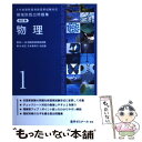 【中古】 6年制課程薬剤師国家試験対応 領域別既出問題集 改訂版 1 物理 薬学ゼミナール / 薬学ゼミナール / 単行本 【メール便送料無料】【あす楽対応】