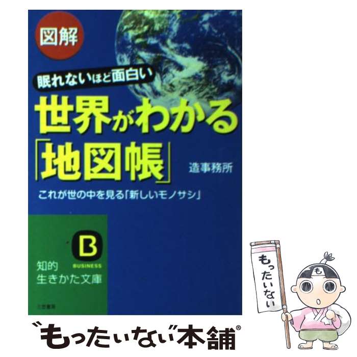 【中古】 図解世界がわかる「地図帳」 / 造事務所 / 三笠書房 [文庫]【メール便送料無料】【あす楽対応】