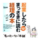  起業したらまっさきに読む経理の本 新会社法対応！ / 笠原 清明 / クロスメディア・パブリッシング 