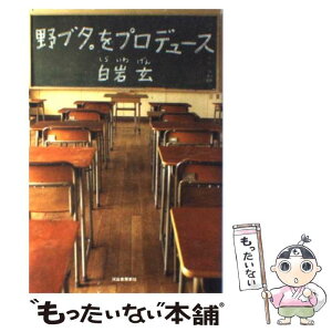 【中古】 野ブタ。をプロデュース / 白岩 玄 / 河出書房新社 [単行本]【メール便送料無料】【あす楽対応】