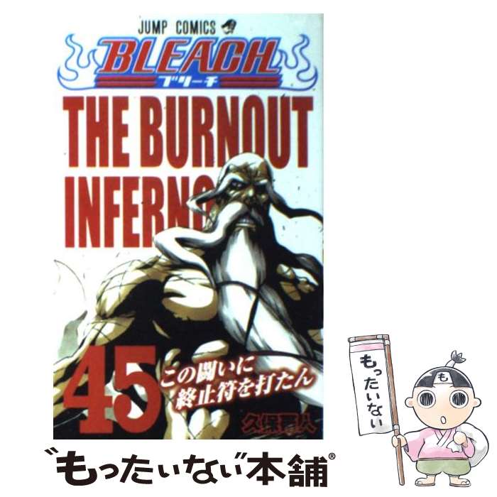 【中古】 BLEACH 45 / 久保 帯人 / 集英社 [コミック]【メール便送料無料】【最短翌日配達対応】