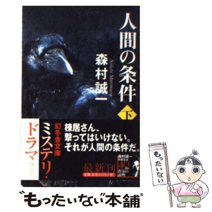 漫画 【】人間の条件〈下巻〉 (1951年) (新潮文庫〈第218〉)