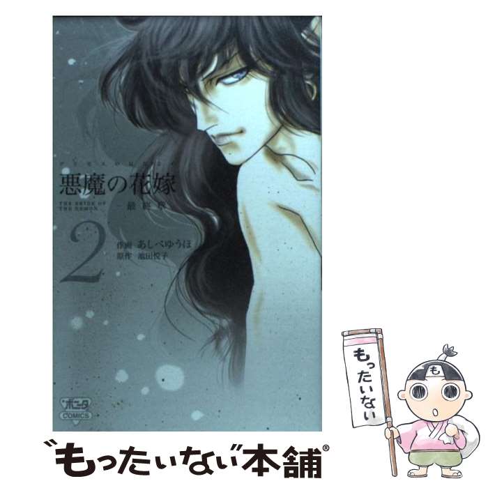 【中古】 悪魔の花嫁最終章 2 / 池田 悦子, あしべ ゆうほ / 秋田書店 [コミック]【メール便送料無料】【あす楽対応】