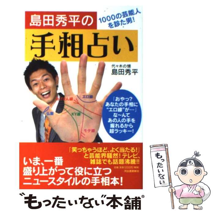 【中古】 島田秀平の手相占い 1000の芸能人を診た男！ / 島田 秀平 / 河出書房新社 [単行本]【メール便送料無料】【…