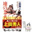 【中古】 地の業火 勘定吟味役異聞5　長編時代小説 / 上田 秀人 / 光文社 [文庫]【メール便送料無料】【あす楽対応】