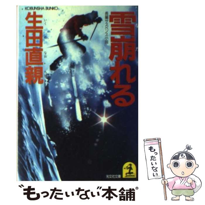 楽天もったいない本舗　楽天市場店【中古】 雪崩れる 長編サスペンス小説 / 生田 直親 / 光文社 [文庫]【メール便送料無料】【あす楽対応】