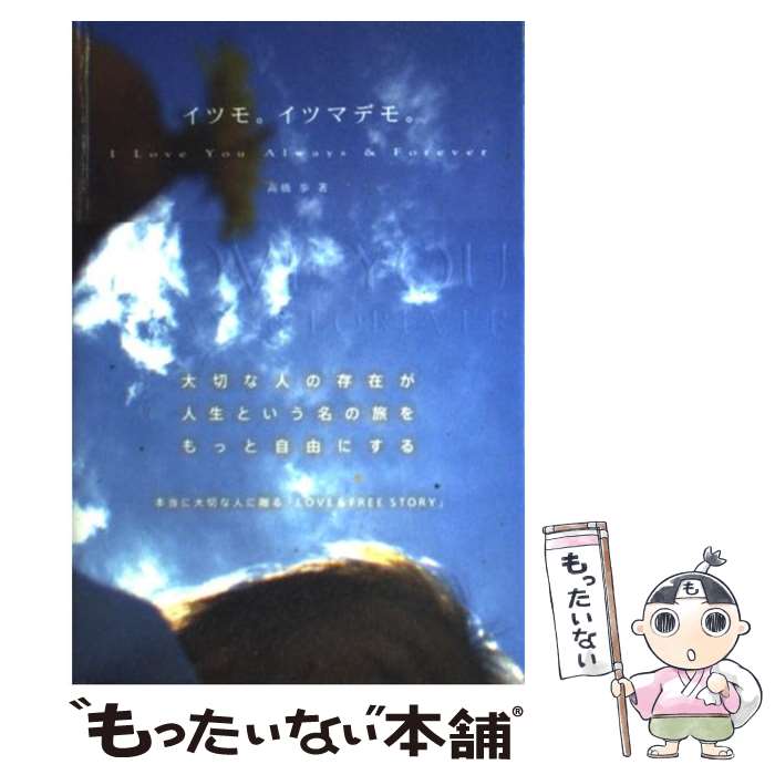 【中古】 イツモ。イツマデモ。 / 高橋 歩 / A－Works [単行本]【メール便送料無料】【あす楽対応】のサムネイル