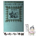 【中古】 またまた マザー グース / 和田 誠 / 筑摩書房 単行本 【メール便送料無料】【あす楽対応】