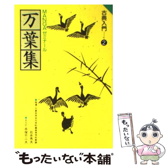 【中古】 万葉集 / 赤塚 不二夫 / 学研プラス [単行本]【メール便送料無料】【あす楽対応】