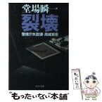 【中古】 裂壊 警視庁失踪課・高城賢吾 / 堂場 瞬一 / 中央公論新社 [文庫]【メール便送料無料】【あす楽対応】