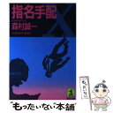 【中古】 指名手配 長編推理小説 / 森村 誠一 / 光文社 文庫 【メール便送料無料】【あす楽対応】