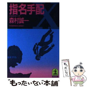 【中古】 指名手配 長編推理小説 / 森村 誠一 / 光文社 [文庫]【メール便送料無料】【あす楽対応】