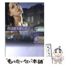 【中古】 君は僕を愛してる / ローリー フォスター, Lori Foster, 和香 ちか子 / ハーパーコリンズ・ジャパン [文庫]【メール便送料無料】【あす楽対応】