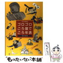 【中古】 ゴロゴロごろ寝でごろ年表 二桁三桁暗記法日本史版 / 万風 / 万風 [単行本]【メール便送料無料】【あす楽対応】