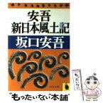 【中古】 安吾新日本風土記 / 坂口 安吾 / 河出書房新社 [文庫]【メール便送料無料】【あす楽対応】